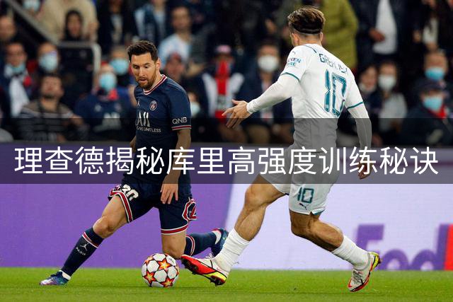 理查德揭秘库里高强度训练秘诀